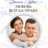 Дженни Лукас. Любовь всегда права