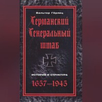 . Германский Генеральный штаб. История и структура. 1657-1945