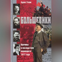 . Большевики. Причины и последствия переворота 1917 года