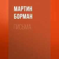 . Письма