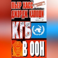 Пьер Дж. Хасс. КГБ в ООН