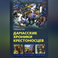 . Дамасские хроники крестоносцев