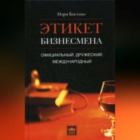 . Этикет бизнесмена. Официальный. Дружеский. Международный