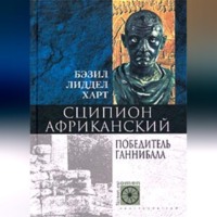 . Сципион Африканский. Победитель Ганнибала