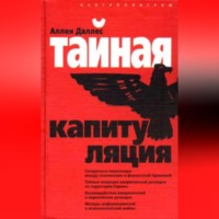 . Тайная капитуляция