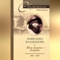 . Моя жизнь – борьба. Мемуары русской социалистки. 1897-1938
