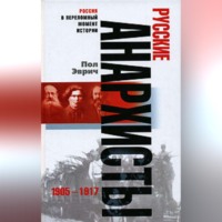 . Русские анархисты. 1905-1917