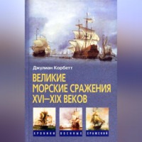 . Великие морские сражения XVI–XIX веков