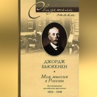. Моя миссия в России. Воспоминания английского дипломата. 1910-1918