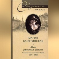 . Моя русская жизнь. Воспоминания великосветской дамы. 1870-1918