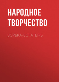 . Зорька-богатырь