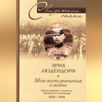 . Мои воспоминания о войне. Первая мировая война в записках германского полководца. 1914-1918