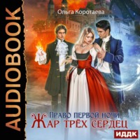 . Право первой ночи. Жар трёх сердец