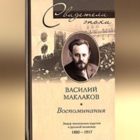 . Воспоминания. Лидер московских кадетов о русской политике. 1880-1917