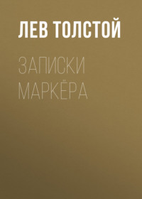 . Записки маркёра