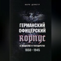 . Германский офицерский корпус в обществе и государстве. 1650-1945