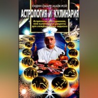 . Астрология и кулинария. Астрология для гурманов, или Кулинарные рецепты для каждого знака зодиака
