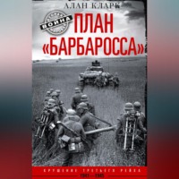 . План «Барбаросса». Крушение Третьего рейха. 1941-1945