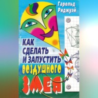 . Как сделать и запустить воздушного змея