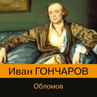 Иван Гончаров. Обломов