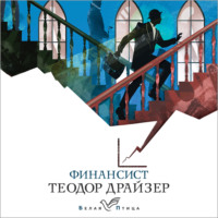 . Финансист