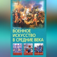 . Военное искусство в Средние века