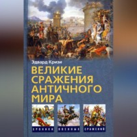 . Великие сражения Античного мира