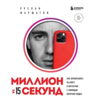 . Миллион за 15 секунд. Как зарабатывать на блоге в Инстаграм с помощью коротких видео