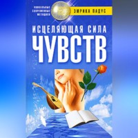 . Исцеляющая сила чувств