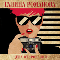 . Цена откровения