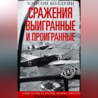 . Сражения выигранные и проигранные. Новый взгляд на крупные военные кампании Второй мировой войны