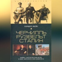 . Черчилль. Рузвельт. Сталин. Война, которую они вели, и мир, которого они добились