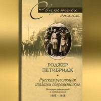 Роджер Петибридж. Русская революция глазами современников. Мемуары победителей и побежденных. 1905-1918