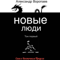 . Новые люди. Том 1