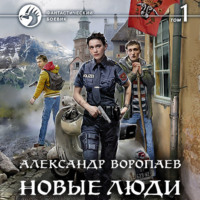 . Новые люди. Том 1