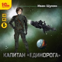 . Капитан «Единорога»