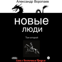 . Новые люди. Том 2