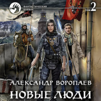 . Новые люди. Том 2