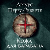 Артуро Перес-Реверте. Кожа для барабана