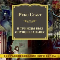. И трижды был опущен занавес