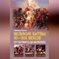 . Великие битвы XI–XIX веков: от Гастингса до Ватерлоо