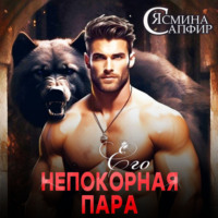 . Его непокорная пара
