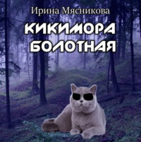. Кикимора болотная