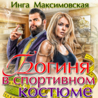 . Богиня в спортивном костюме