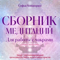 . Сборник медитаций для работы с чакрами