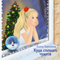 . Куда спешат чудеса