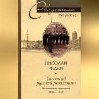 . Сквозь ад русской революции. Воспоминания гардемарина. 1914-1919
