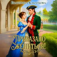 . Приказано жениться