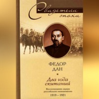 . Два года скитаний. Воспоминания лидера российского меньшевизма. 1919-1921