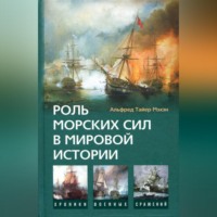 . Роль морских сил в мировой истории